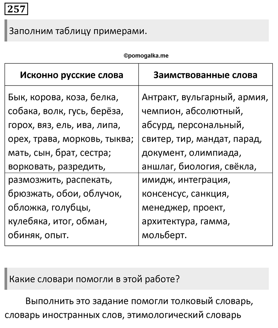 Упражнение 257 — решение 1
