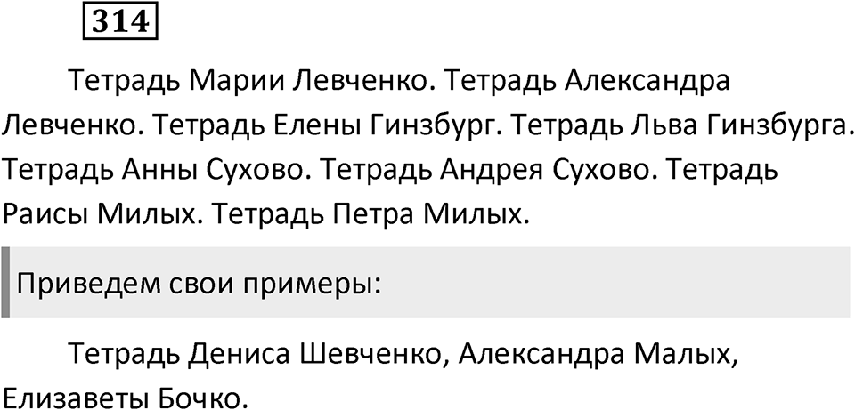 Упражнение 314 — решение 2