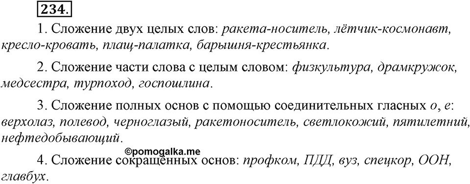 Упражнение 234 — решение 3