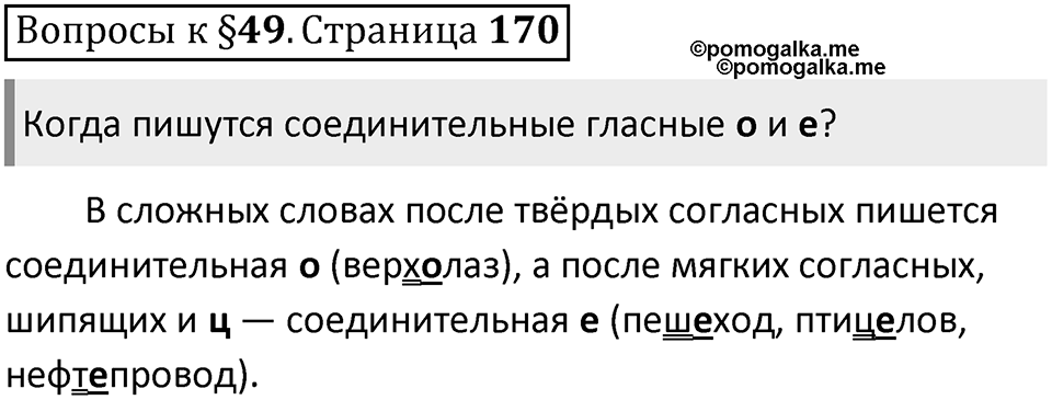 Часть 1 страница 170 Вопросы к §49 — решение 1