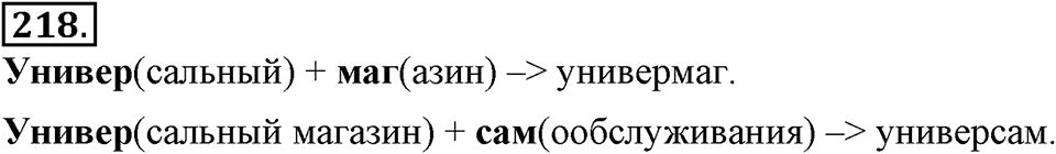 Упражнение 218 — решение 3
