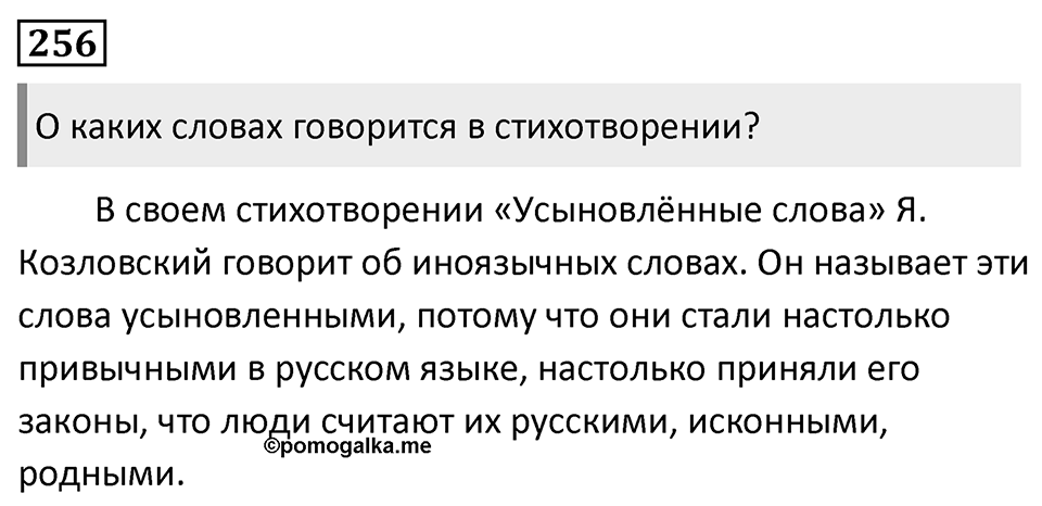 Упражнение 256 — решение 1