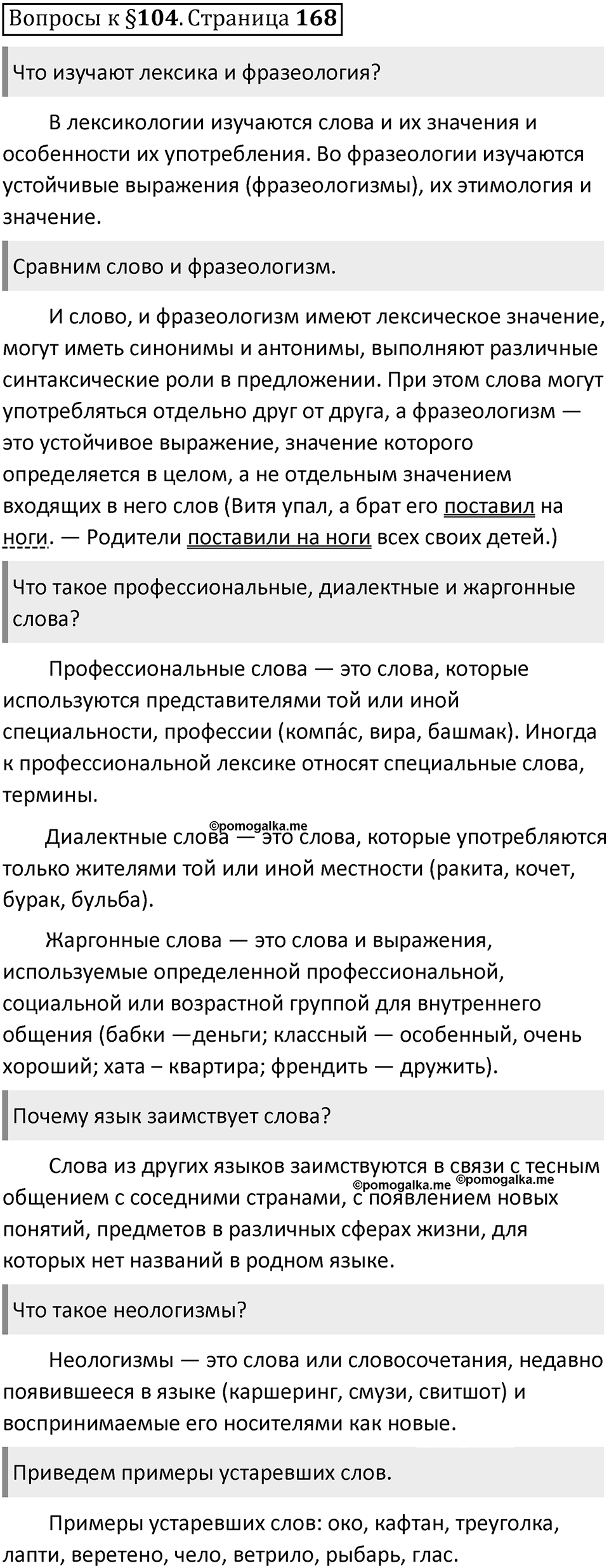Часть 2 страница 168 Вопросы к §104 — решение 1