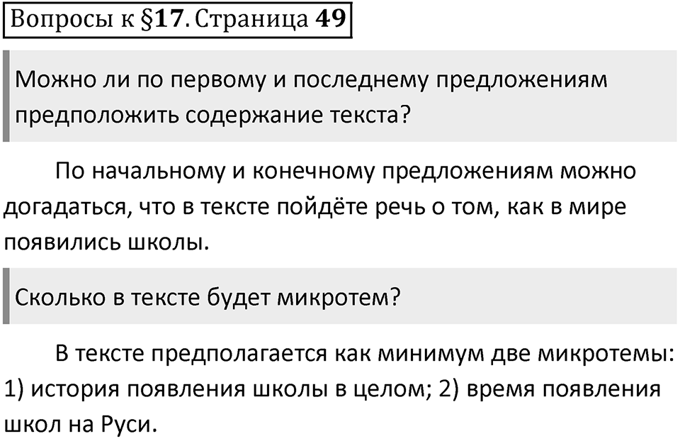 Часть 1 страница 49 Вопросы к §17-2 — решение 1
