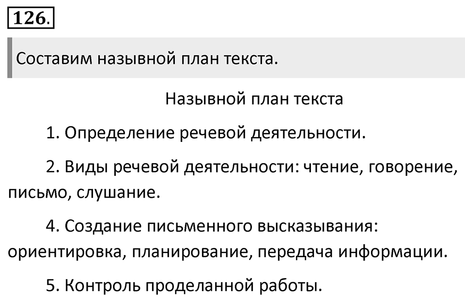 Упражнение 126 — решение 1