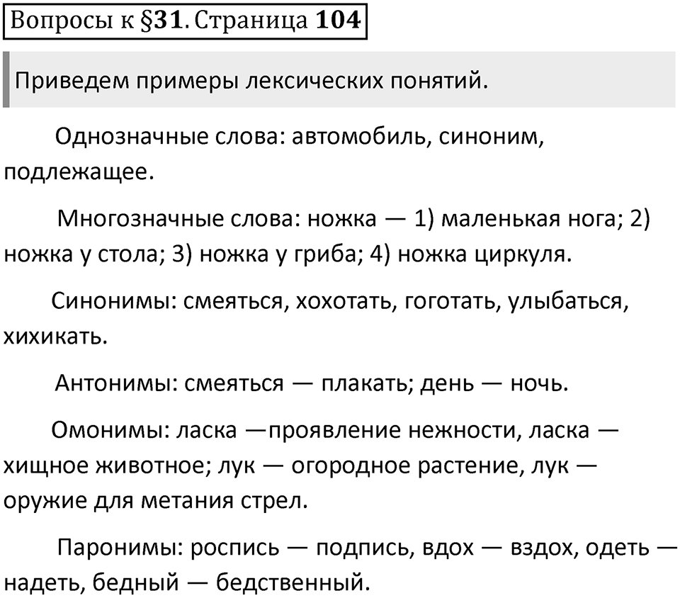 Часть 1 страница 104 Вопросы к §31 — решение 1