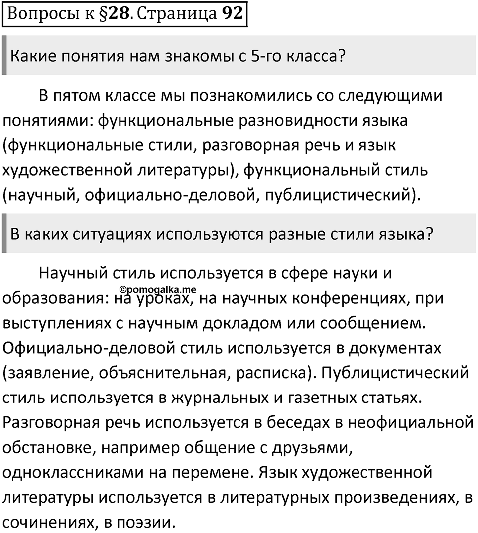 Часть 1 страница 92 Вопросы к §28 — решение 1