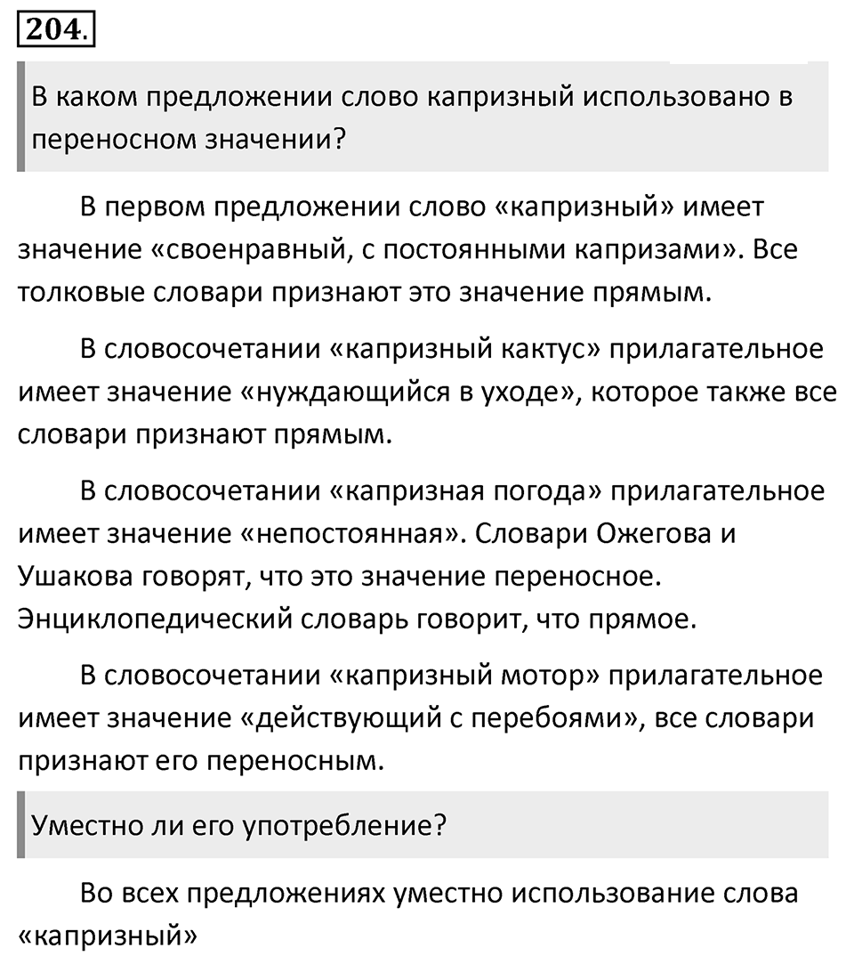 Упражнение 204 — решение 1