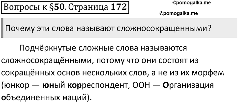 Часть 1 страница 172 Вопросы к §50 — решение 1