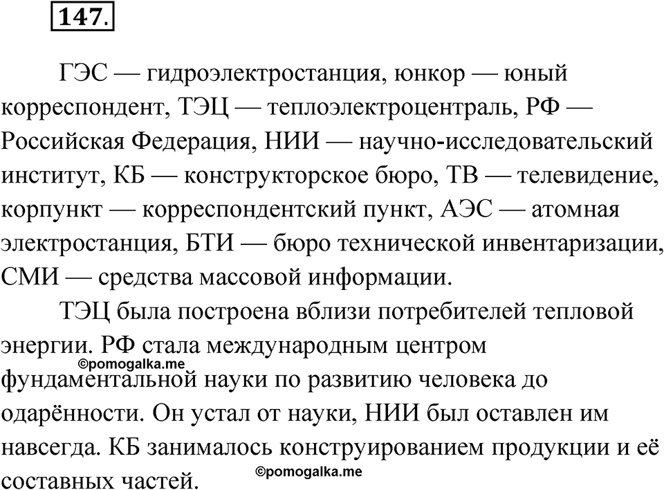 Упражнение 147 — решение 1
