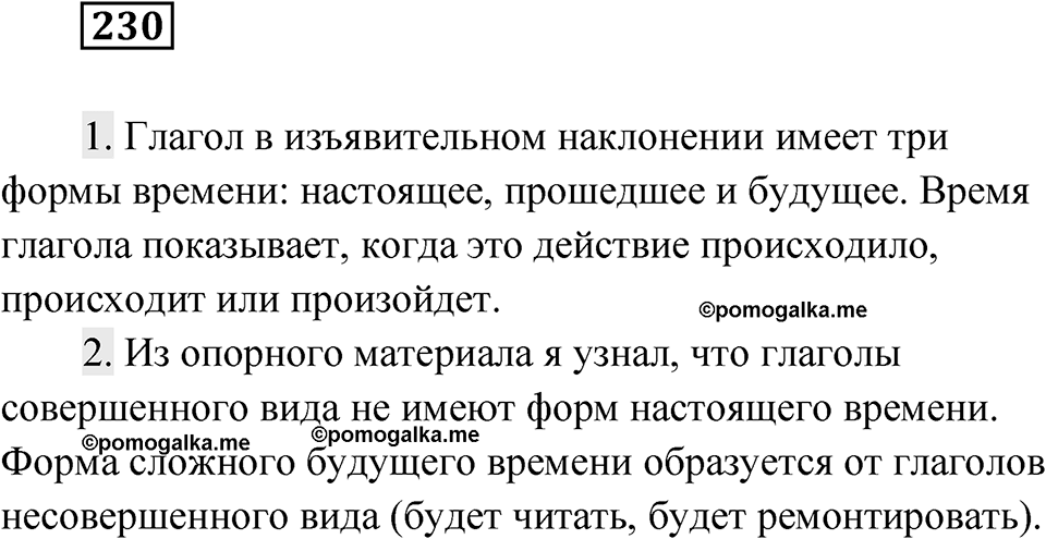 Упражнение 230 — решение 1