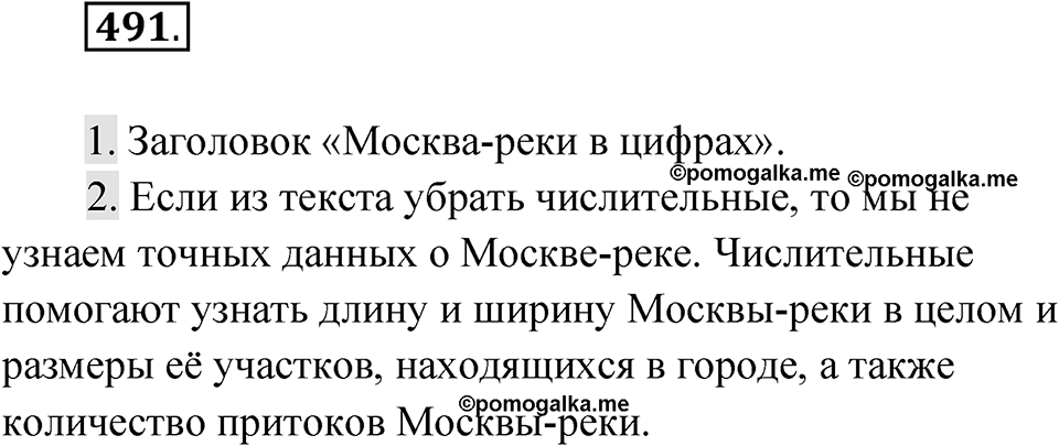Упражнение 491 — решение 1