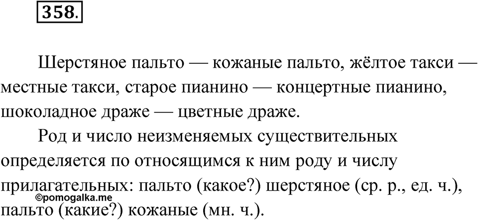 Упражнение 358 — решение 1