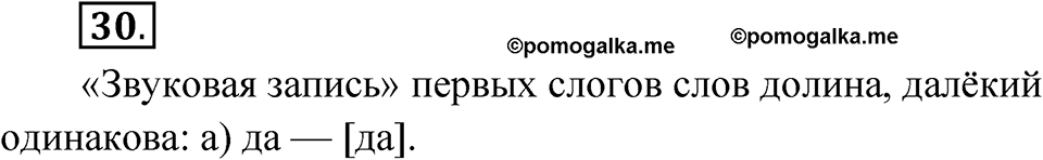 Упражнение 30 — решение 1