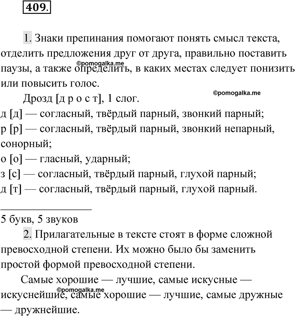 Упражнение 409 — решение 1
