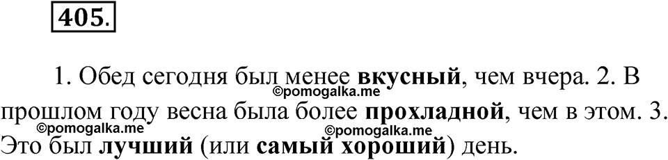 Упражнение 405 — решение 1