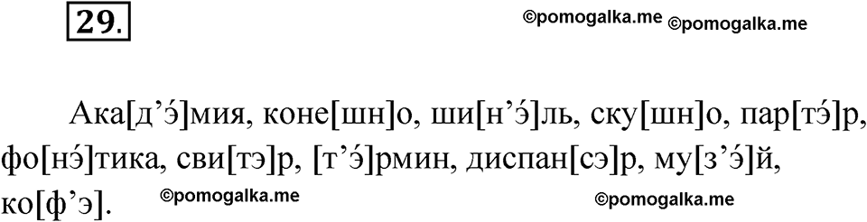Упражнение 29 — решение 1