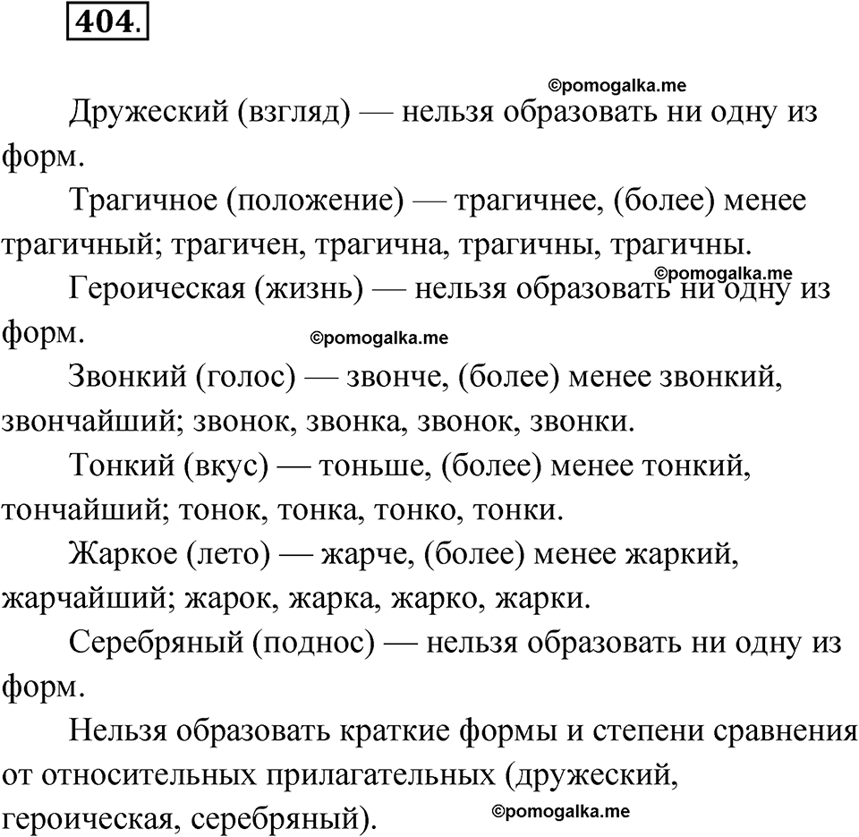 Упражнение 404 — решение 1