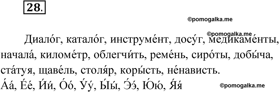 Упражнение 28 — решение 1
