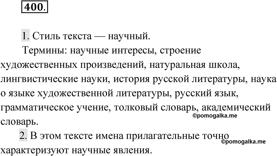 Упражнение 400 — решение 1