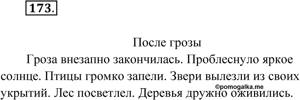 Упражнение 173 — решение 1