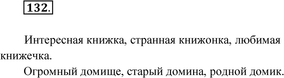 Упражнение 132 — решение 1