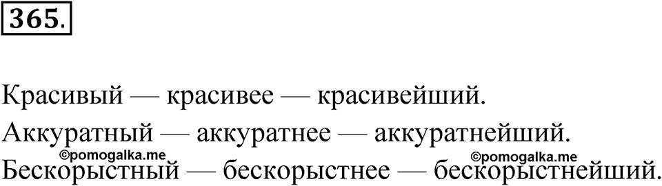 Упражнение 365 — решение 1