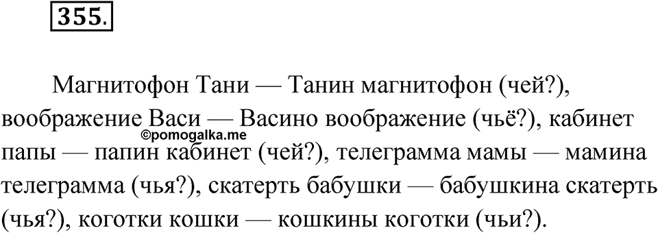 Упражнение 355 — решение 1