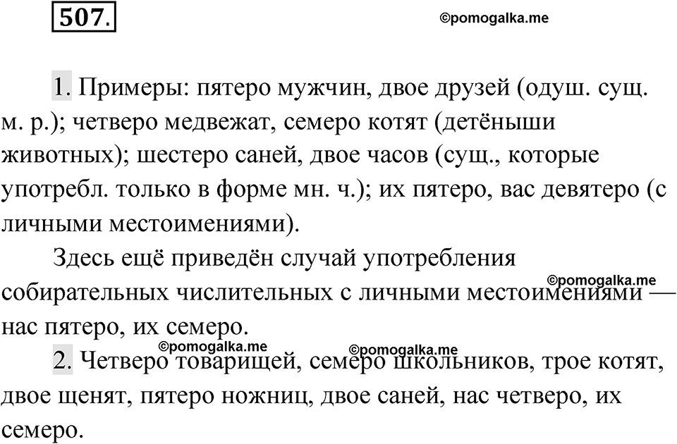 Упражнение 507 — решение 1