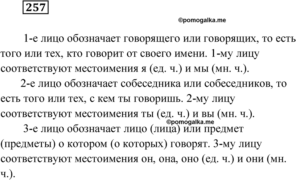 Упражнение 257 — решение 1