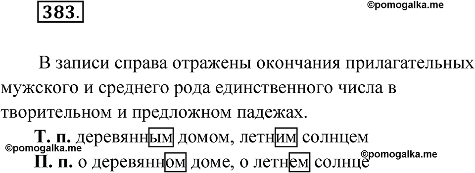 Упражнение 383 — решение 1
