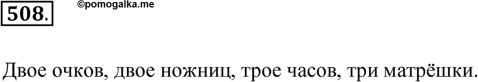 Упражнение 508 — решение 1