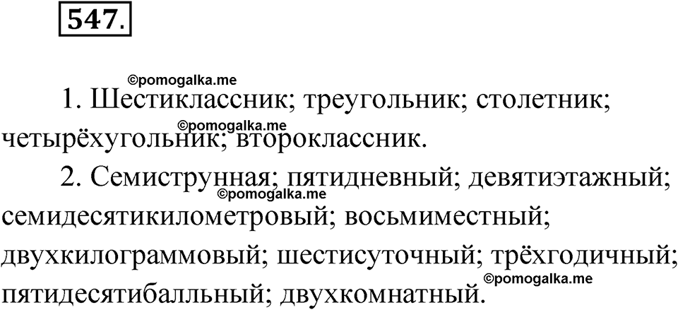 Упражнение 547 — решение 1