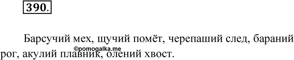 Упражнение 390 — решение 1