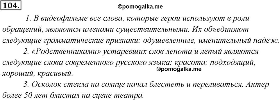 Упражнение 104 — решение 1