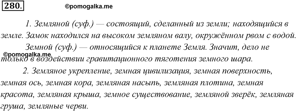 Упражнение 280 — решение 1