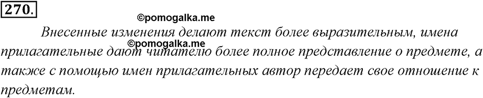 Упражнение 270 — решение 1