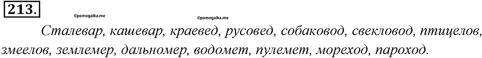 Упражнение 213 — решение 1