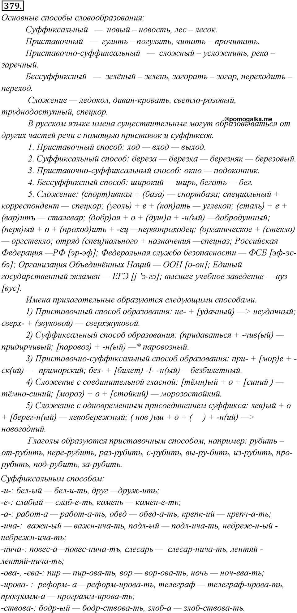 Упражнение 379 — решение 1