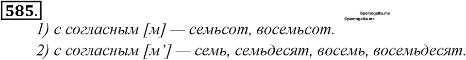 Упражнение 585 — решение 1
