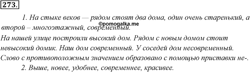 Упражнение 273 — решение 1