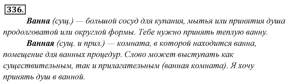 Упражнение 336 — решение 1