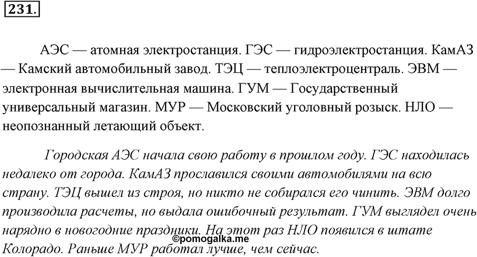Упражнение 231 — решение 1