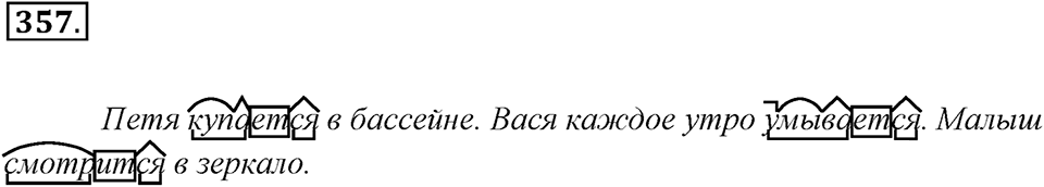 Упражнение 357 — решение 1