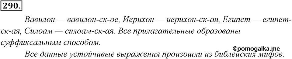 Упражнение 290 — решение 1