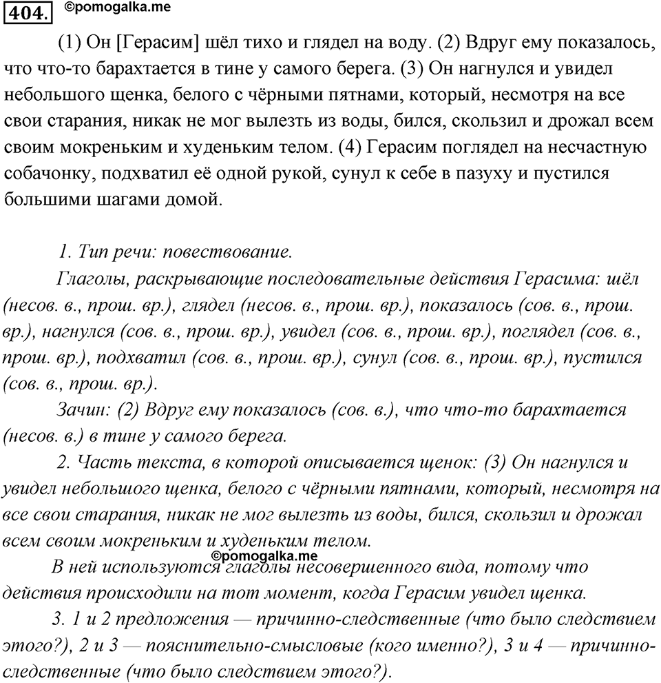 Упражнение 404 — решение 1