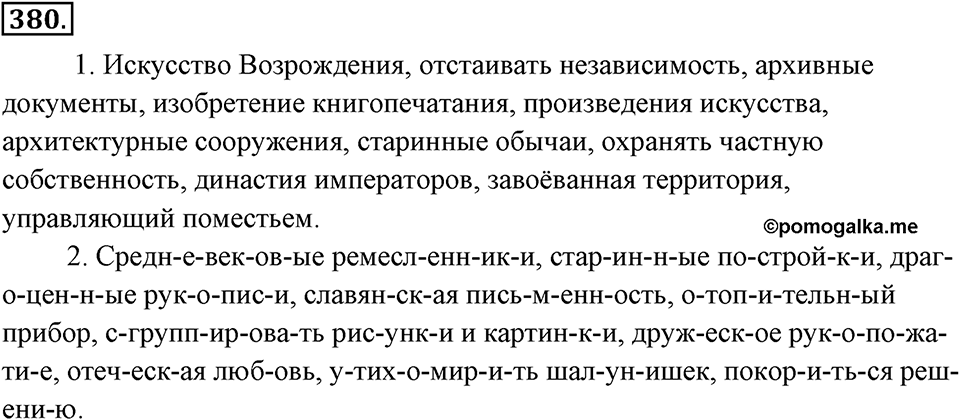 Упражнение 380 — решение 1