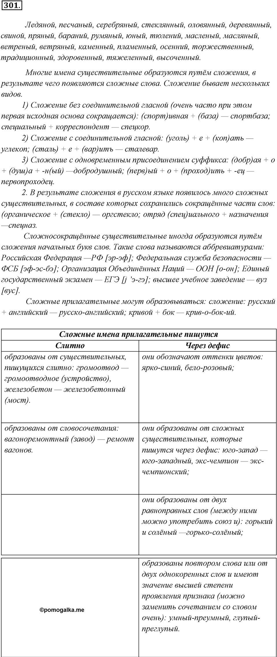 Упражнение 301 — решение 1