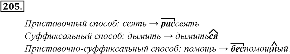 Упражнение 205 — решение 1