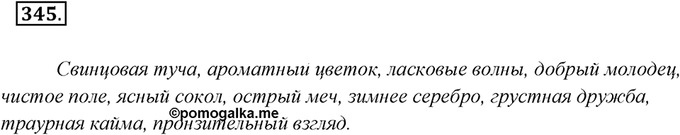 Упражнение 345 — решение 1